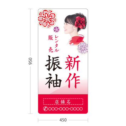スタンド看板 トールタイプ 新作振袖 レンタル 販売 イメージ写真入り 着物店・写真館・フォトスタジオPR向け 名入れ無料 セミオーダー商品 屋外使用可 S-T-10267-9