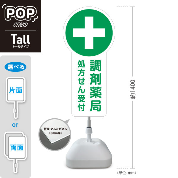 スタンド看板 トールタイプ 調剤薬局 処方せん受付 処方箋 保険薬局 お薬相談 かかりつけ薬局 屋外使用可 S-T-10316-1