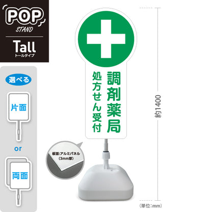 スタンド看板 トールタイプ 調剤薬局 処方せん受付 処方箋 保険薬局 お薬相談 かかりつけ薬局 屋外使用可 S-T-10316-1