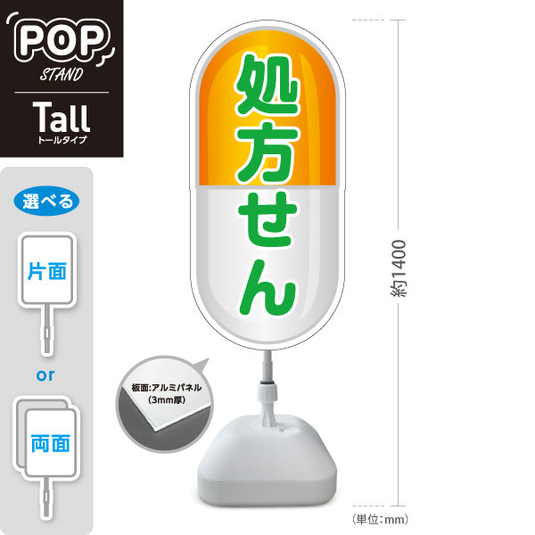 スタンド看板 トールタイプ 処方せん受付 カプセルデザイン オレンジタイプ 薬局・ドラッグストア向け 屋外使用可 S-T-10316-10