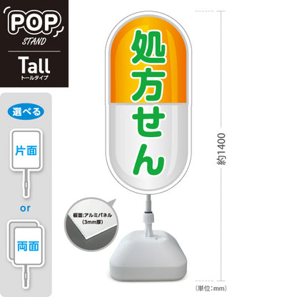 スタンド看板 トールタイプ 処方せん受付 カプセルデザイン オレンジタイプ 薬局・ドラッグストア向け 屋外使用可 S-T-10316-10