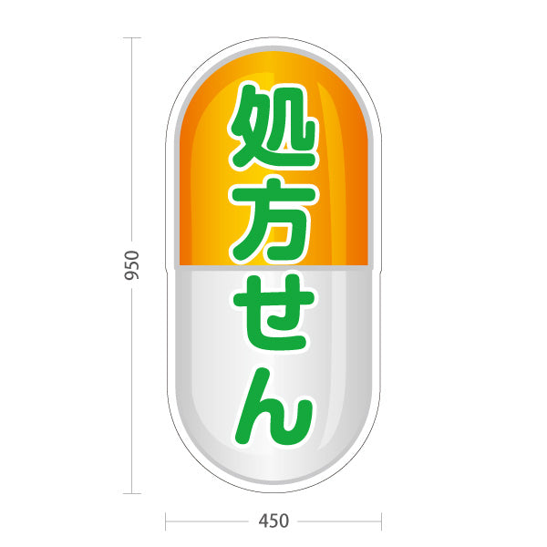 スタンド看板 トールタイプ 処方せん受付 カプセルデザイン オレンジタイプ 薬局・ドラッグストア向け 屋外使用可 S-T-10316-10