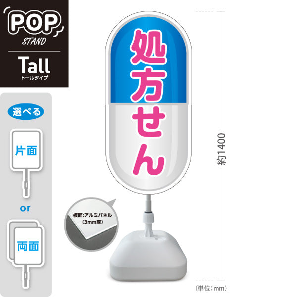 スタンド看板 トールタイプ 処方せん受付 カプセルデザイン ブルータイプ 薬局・ドラッグストア向け 屋外使用可 S-T-10316-11