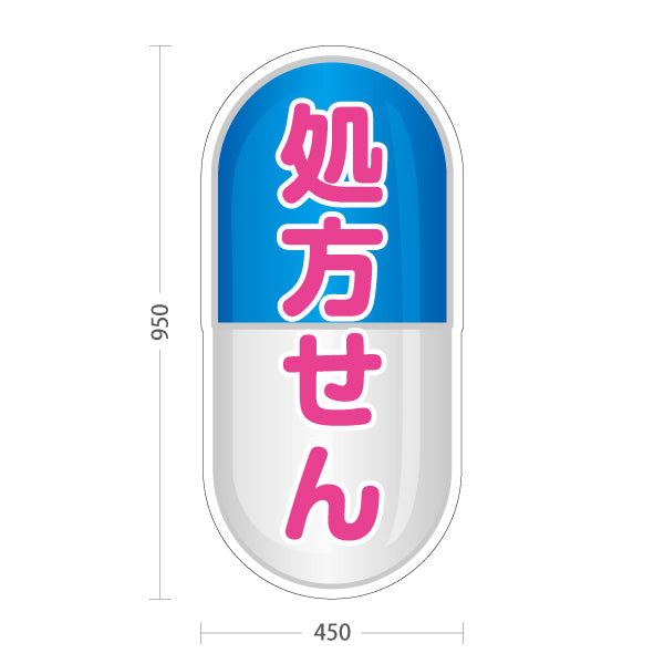 スタンド看板 トールタイプ 処方せん受付 カプセルデザイン ブルータイプ 薬局・ドラッグストア向け 屋外使用可 S-T-10316-11