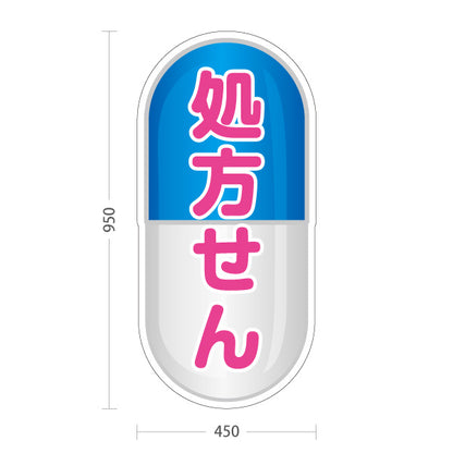 スタンド看板 トールタイプ 処方せん受付 カプセルデザイン ブルータイプ 薬局・ドラッグストア向け 屋外使用可 S-T-10316-11