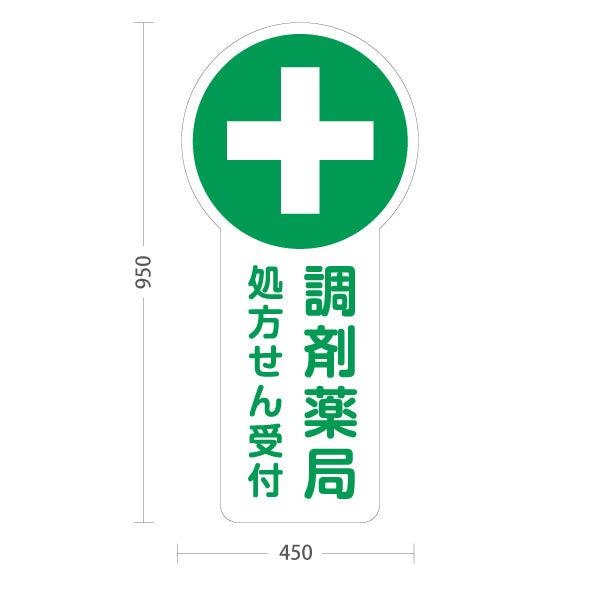 スタンド看板 トールタイプ 調剤薬局 処方せん受付 処方箋 保険薬局 お薬相談 かかりつけ薬局 屋外使用可 S-T-10316-1