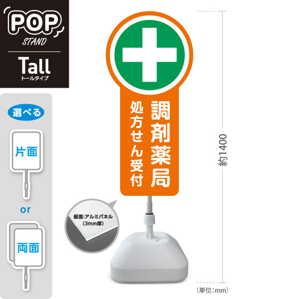 スタンド看板 トールタイプ 調剤薬局 処方せん受付 オレンジデザイン 薬局・ドラッグストア向け 屋外使用可 S-T-10316-2