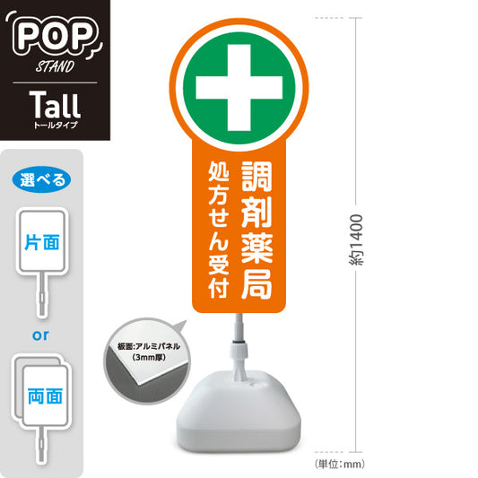 スタンド看板 トールタイプ 調剤薬局 処方せん受付 オレンジデザイン 薬局・ドラッグストア向け 屋外使用可 S-T-10316-2