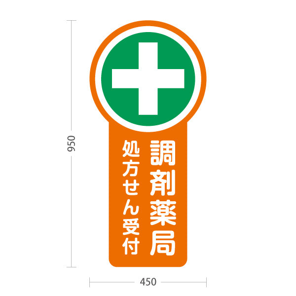 スタンド看板 トールタイプ 調剤薬局 処方せん受付 オレンジデザイン 薬局・ドラッグストア向け 屋外使用可 S-T-10316-2
