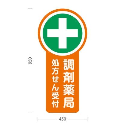 スタンド看板 トールタイプ 調剤薬局 処方せん受付 オレンジデザイン 薬局・ドラッグストア向け 屋外使用可 S-T-10316-2