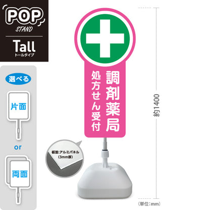 スタンド看板 トールタイプ 調剤薬局 処方せん受付 ピンクデザイン 薬局・ドラッグストア向け 屋外使用可 S-T-10316-3