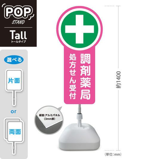 スタンド看板 トールタイプ 調剤薬局 処方せん受付 ピンクデザイン 薬局・ドラッグストア向け 屋外使用可 S-T-10316-3