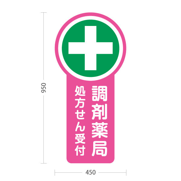 スタンド看板 トールタイプ 調剤薬局 処方せん受付 ピンクデザイン 薬局・ドラッグストア向け 屋外使用可 S-T-10316-3