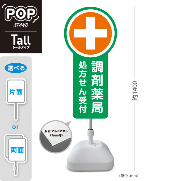 スタンド看板 トールタイプ 調剤薬局 処方せん受付 グリーンデザイン 薬局・ドラッグストア向け 屋外使用可 S-T-10316-4
