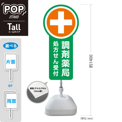 スタンド看板 トールタイプ 調剤薬局 処方せん受付 グリーンデザイン 薬局・ドラッグストア向け 屋外使用可 S-T-10316-4