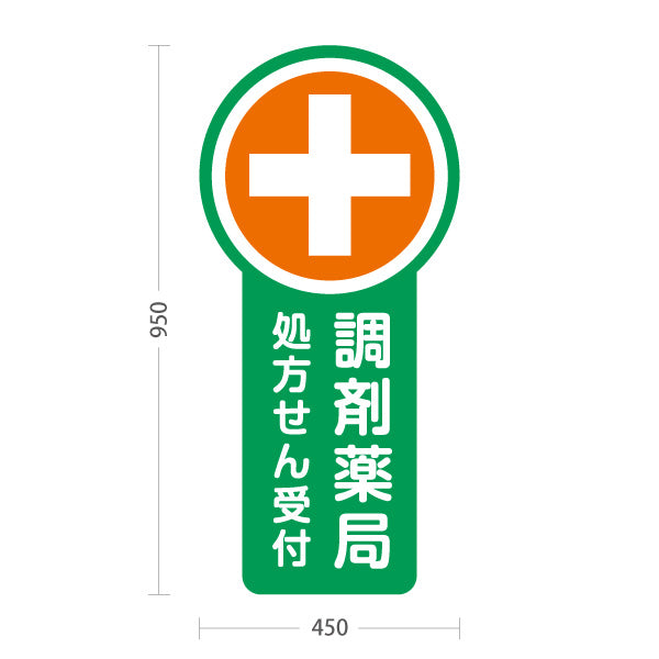スタンド看板 トールタイプ 調剤薬局 処方せん受付 グリーンデザイン 薬局・ドラッグストア向け 屋外使用可 S-T-10316-4