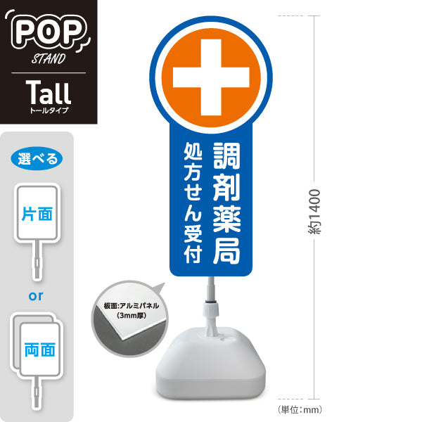 スタンド看板 トールタイプ 調剤薬局 処方せん受付 ブルーデザイン 薬局・ドラッグストア向け 屋外使用可 S-T-10316-5