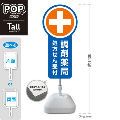スタンド看板 トールタイプ 調剤薬局 処方せん受付 ブルーデザイン 薬局・ドラッグストア向け 屋外使用可 S-T-10316-5