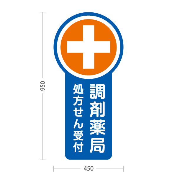 スタンド看板 トールタイプ 調剤薬局 処方せん受付 ブルーデザイン 薬局・ドラッグストア向け 屋外使用可 S-T-10316-5
