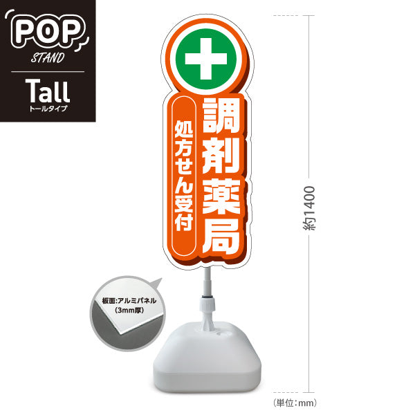 スタンド看板 トールタイプ 調剤薬局 処方せん受付 オレンジデザイン 薬局・ドラッグストア向け 屋外使用可 S-T-10316-6