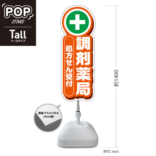 スタンド看板 トールタイプ 調剤薬局 処方せん受付 オレンジデザイン 薬局・ドラッグストア向け 屋外使用可 S-T-10316-6