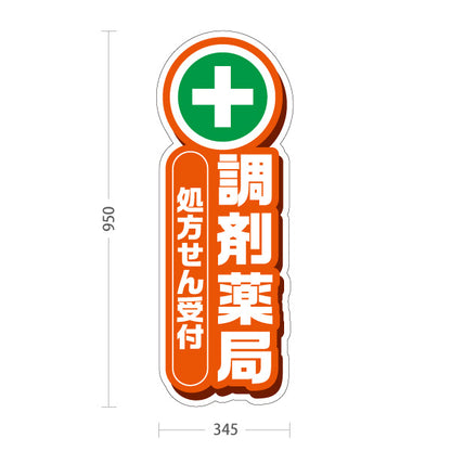 スタンド看板 トールタイプ 調剤薬局 処方せん受付 オレンジデザイン 薬局・ドラッグストア向け 屋外使用可 S-T-10316-6
