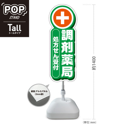 スタンド看板 トールタイプ 調剤薬局 処方せん受付 グリーンデザイン 薬局・ドラッグストア向け 屋外使用可 S-T-10316-7
