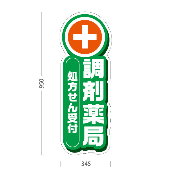 スタンド看板 トールタイプ 調剤薬局 処方せん受付 グリーンデザイン 薬局・ドラッグストア向け 屋外使用可 S-T-10316-7