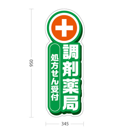 スタンド看板 トールタイプ 調剤薬局 処方せん受付 グリーンデザイン 薬局・ドラッグストア向け 屋外使用可 S-T-10316-7