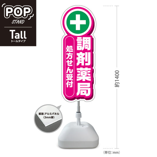 スタンド看板 トールタイプ 調剤薬局 処方せん受付 ピンクデザイン 薬局・ドラッグストア向け 屋外使用可 S-T-10316-8