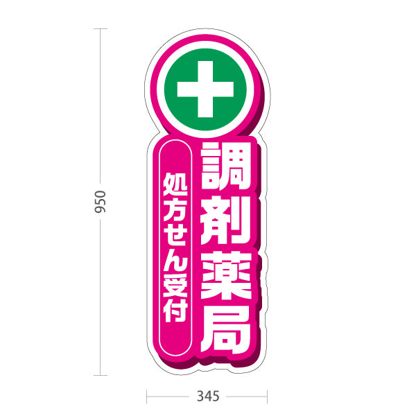 スタンド看板 トールタイプ 調剤薬局 処方せん受付 ピンクデザイン 薬局・ドラッグストア向け 屋外使用可 S-T-10316-8