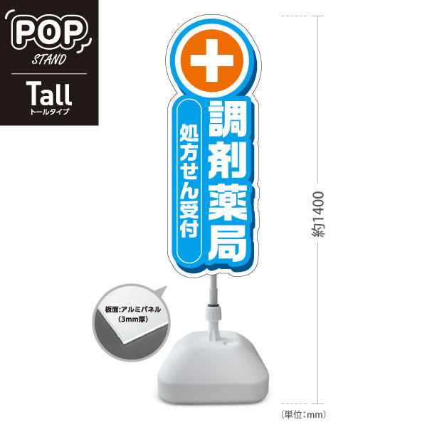スタンド看板 トールタイプ 調剤薬局 処方せん受付 ブルーデザイン 薬局・ドラッグストア向け 屋外使用可 S-T-10316-9