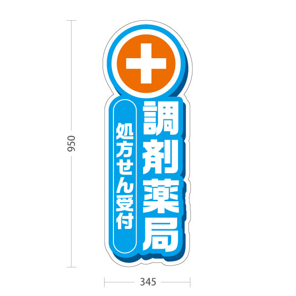 スタンド看板 トールタイプ 調剤薬局 処方せん受付 ブルーデザイン 薬局・ドラッグストア向け 屋外使用可 S-T-10316-9