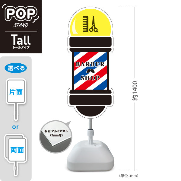 スタンド看板 トールタイプ BARBER SHOP サインポール型デザイン 理容室・バーバーショップPR向け 屋外使用可 S-T-1032-1