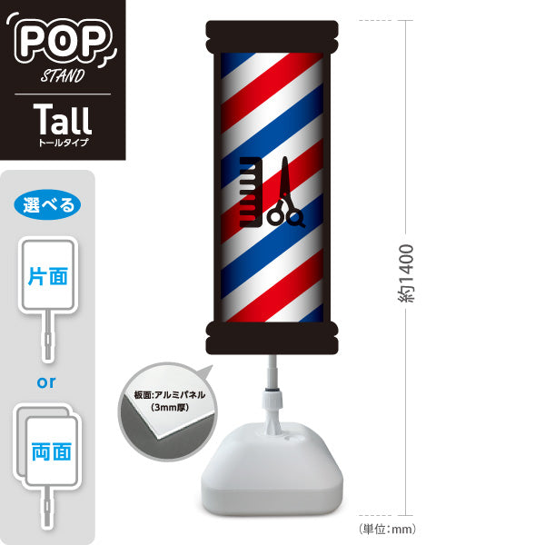 スタンド看板 トールタイプ 理容室 バーバー サインポール ハサミ くし 床屋 ヘアサロン 赤白青 ストライプデザイン 屋外使用可 S-T-1032-2