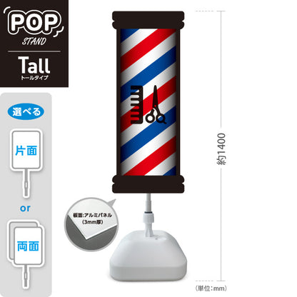 スタンド看板 トールタイプ 理容室 バーバー サインポール ハサミ くし 床屋 ヘアサロン 赤白青 ストライプデザイン 屋外使用可 S-T-1032-2