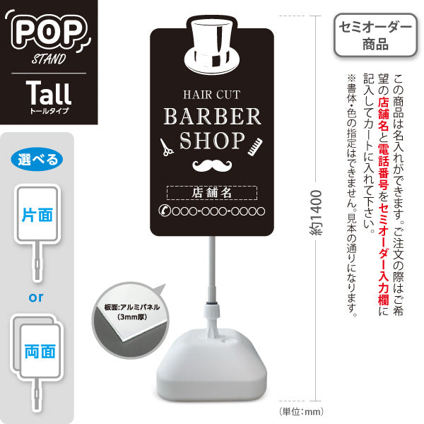 スタンド看板 トールタイプ BARBER SHOP 帽子＆ヒゲのモノクロデザイン 理容室・バーバーショップPR向け 名入れ無料 セミオーダー商品 屋外使用可 S-T-1032-4