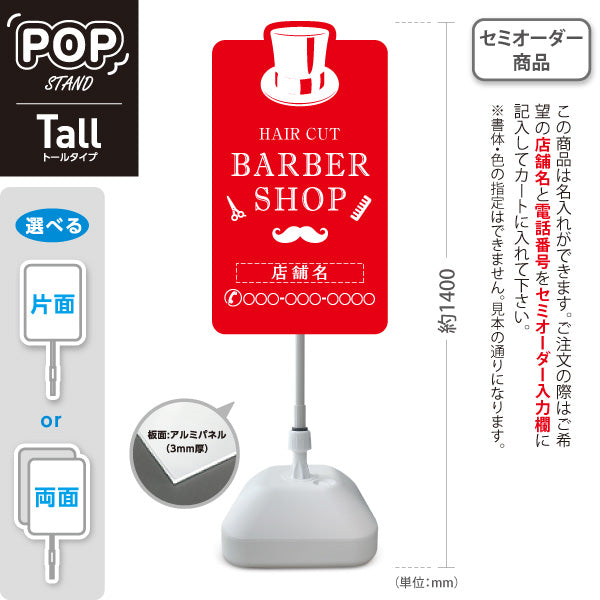 スタンド看板 トールタイプ BARBER SHOP 帽子＆ヒゲのレッドデザイン 理容室・バーバーショップPR向け 名入れ無料 セミオーダー商品 屋外使用可 S-T-1032-5