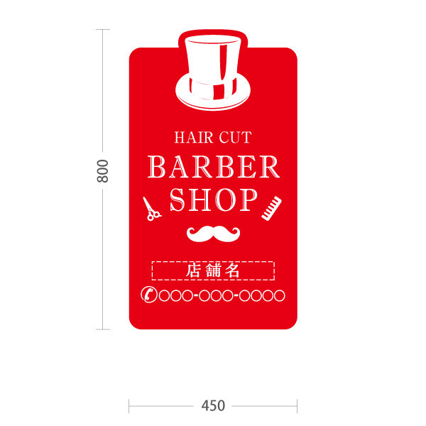 スタンド看板 トールタイプ BARBER SHOP 帽子＆ヒゲのレッドデザイン 理容室・バーバーショップPR向け 名入れ無料 セミオーダー商品 屋外使用可 S-T-1032-5