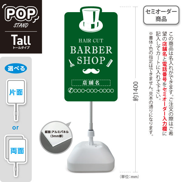 スタンド看板 トールタイプ BARBER SHOP 帽子＆ヒゲのグリーンデザイン 理容室・バーバーショップPR向け 名入れ無料 セミオーダー商品 屋外使用可 S-T-1032-6