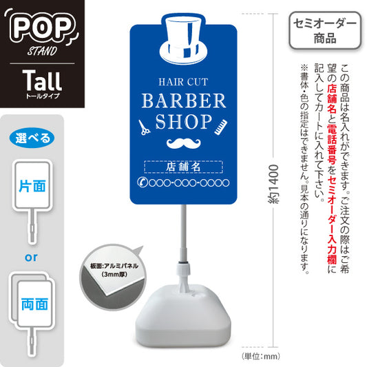スタンド看板 トールタイプ BARBER SHOP 帽子＆ヒゲのブルーデザイン 理容室・バーバーショップPR向け 名入れ無料 セミオーダー商品 屋外使用可 S-T-1032-7