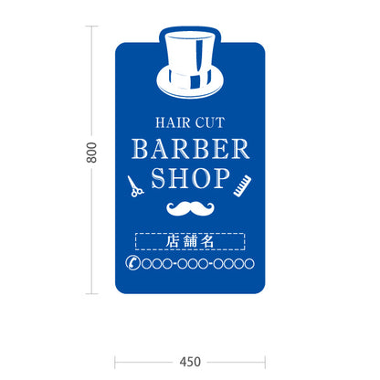 スタンド看板 トールタイプ BARBER SHOP 帽子＆ヒゲのブルーデザイン 理容室・バーバーショップPR向け 名入れ無料 セミオーダー商品 屋外使用可 S-T-1032-7