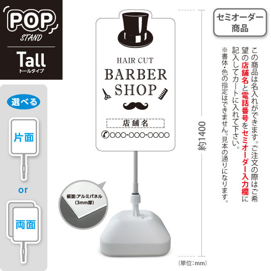 スタンド看板 トールタイプ BARBER SHOP 帽子＆ヒゲのホワイトデザイン 理容室・バーバーショップPR向け 名入れ無料 セミオーダー商品 屋外使用可 S-T-1032-8