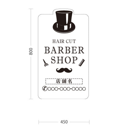スタンド看板 トールタイプ BARBER SHOP 帽子＆ヒゲのホワイトデザイン 理容室・バーバーショップPR向け 名入れ無料 セミオーダー商品 屋外使用可 S-T-1032-8