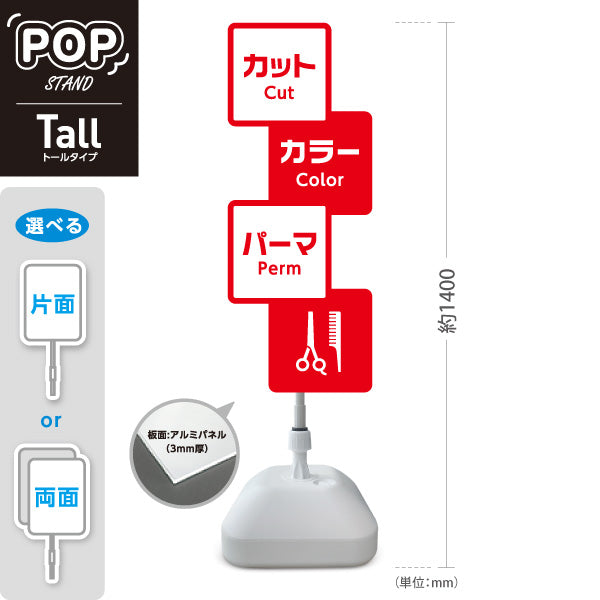 スタンド看板 トールタイプ 美容室 カット カラー パーマ 案内POPスタンド レッドタイプ メニュー表示に便利 屋外使用可 S-T-1033-10