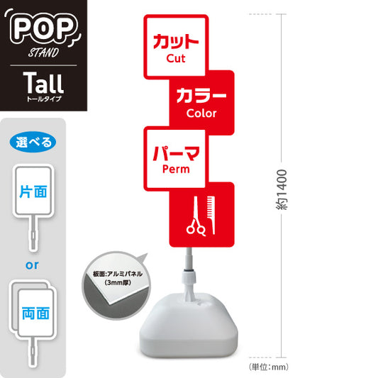 スタンド看板 トールタイプ 美容室 カット カラー パーマ 案内POPスタンド レッドタイプ メニュー表示に便利 屋外使用可 S-T-1033-10