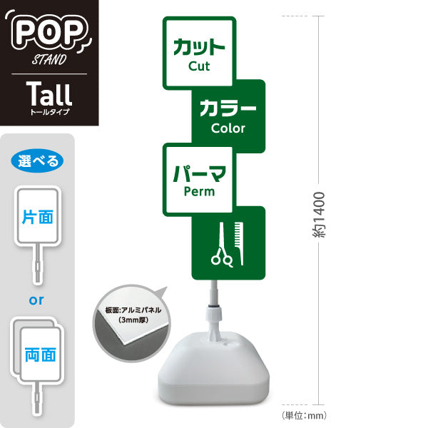 スタンド看板 トールタイプ 美容室 カット カラー パーマ 案内POPスタンド グリーンタイプ メニュー表示に便利 屋外使用可 S-T-1033-11