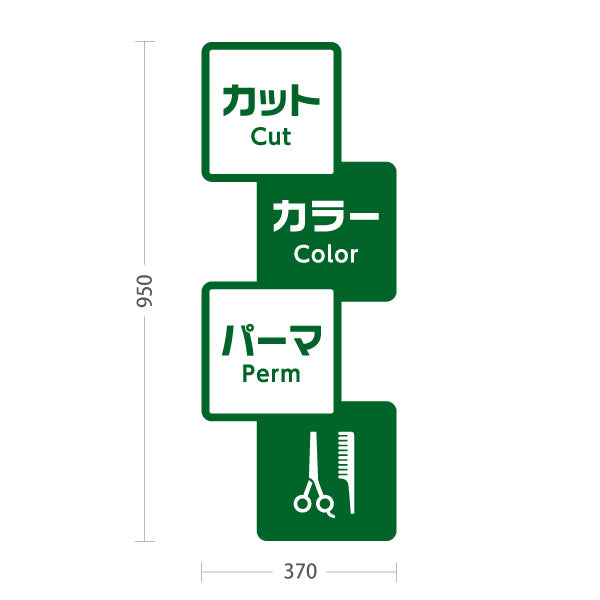 スタンド看板 トールタイプ 美容室 カット カラー パーマ 案内POPスタンド グリーンタイプ メニュー表示に便利 屋外使用可 S-T-1033-11