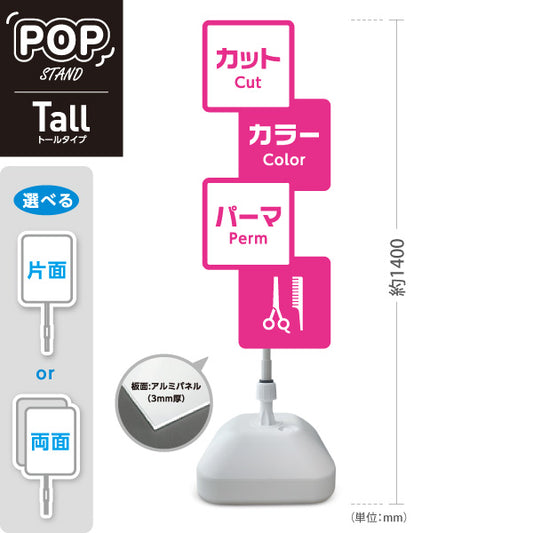 スタンド看板 トールタイプ 美容室 カット カラー パーマ 案内POPスタンド ピンクタイプ メニュー表示に便利 屋外使用可 S-T-1033-12