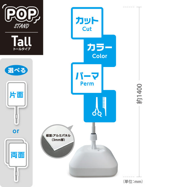 スタンド看板 トールタイプ 美容室 カット カラー パーマ 案内POPスタンド ブルータイプ メニュー表示に便利 屋外使用可 S-T-1033-13